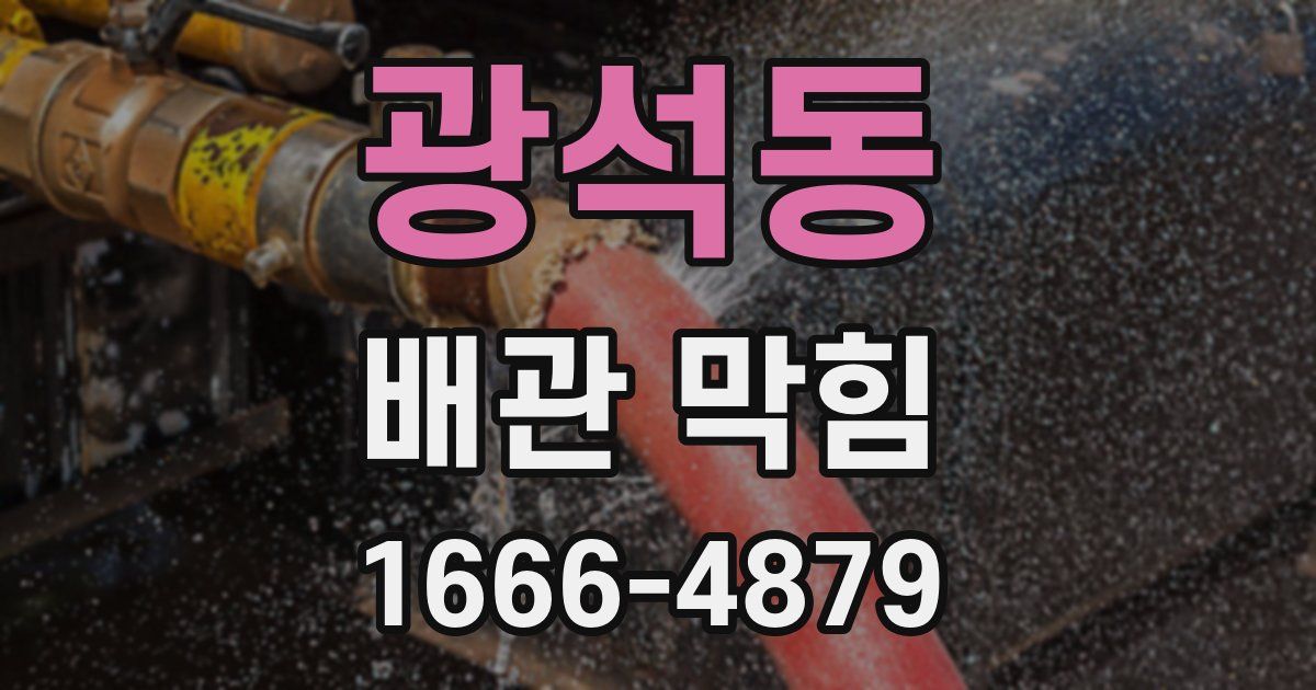 광석동 배관 막힘