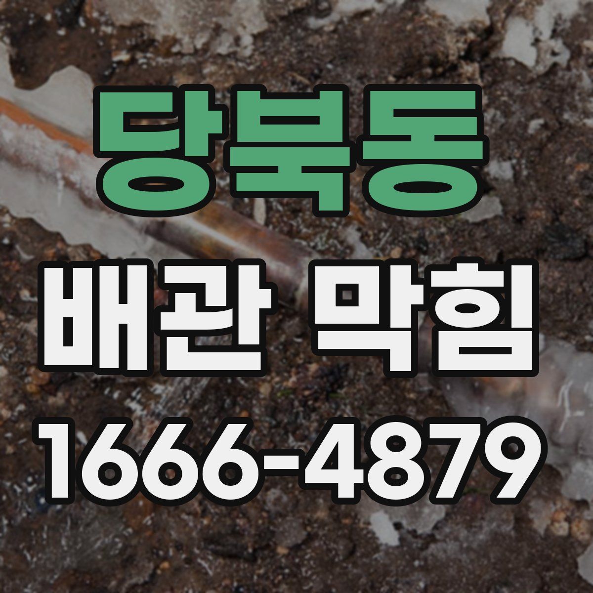 당북동 배관 막힘