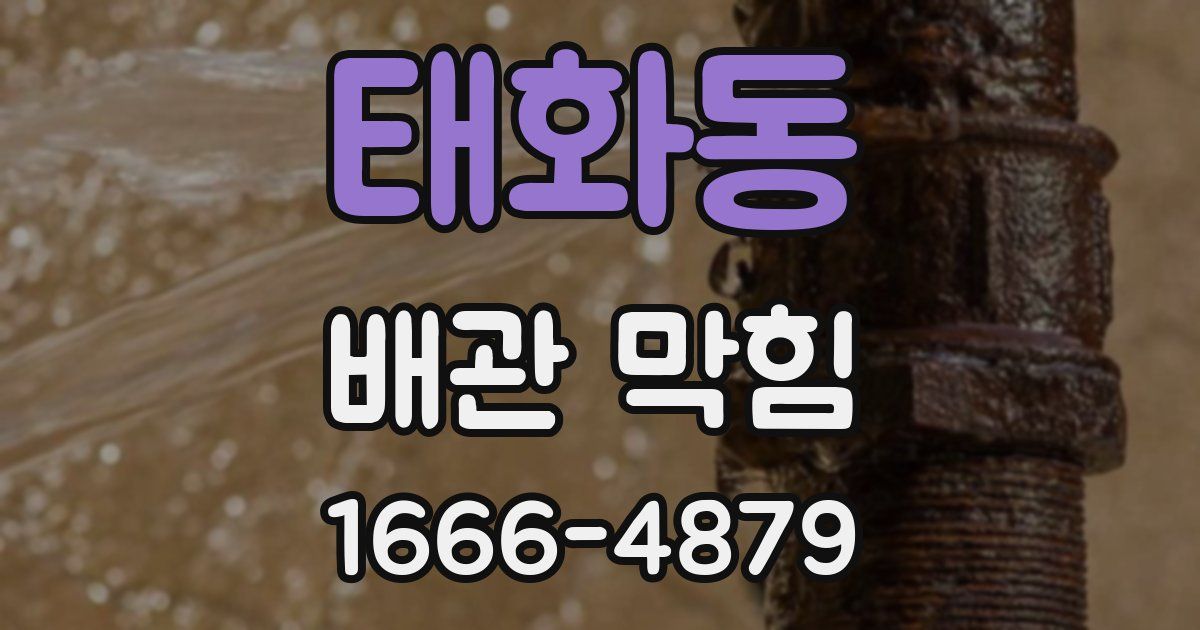 태화동 배관 막힘