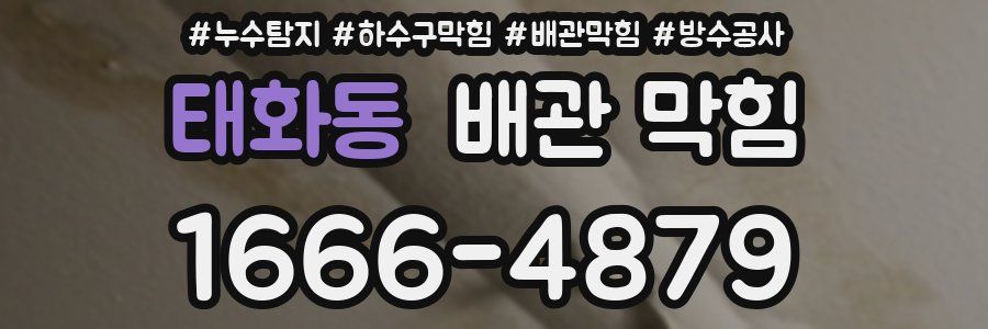 태화동 배관 막힘