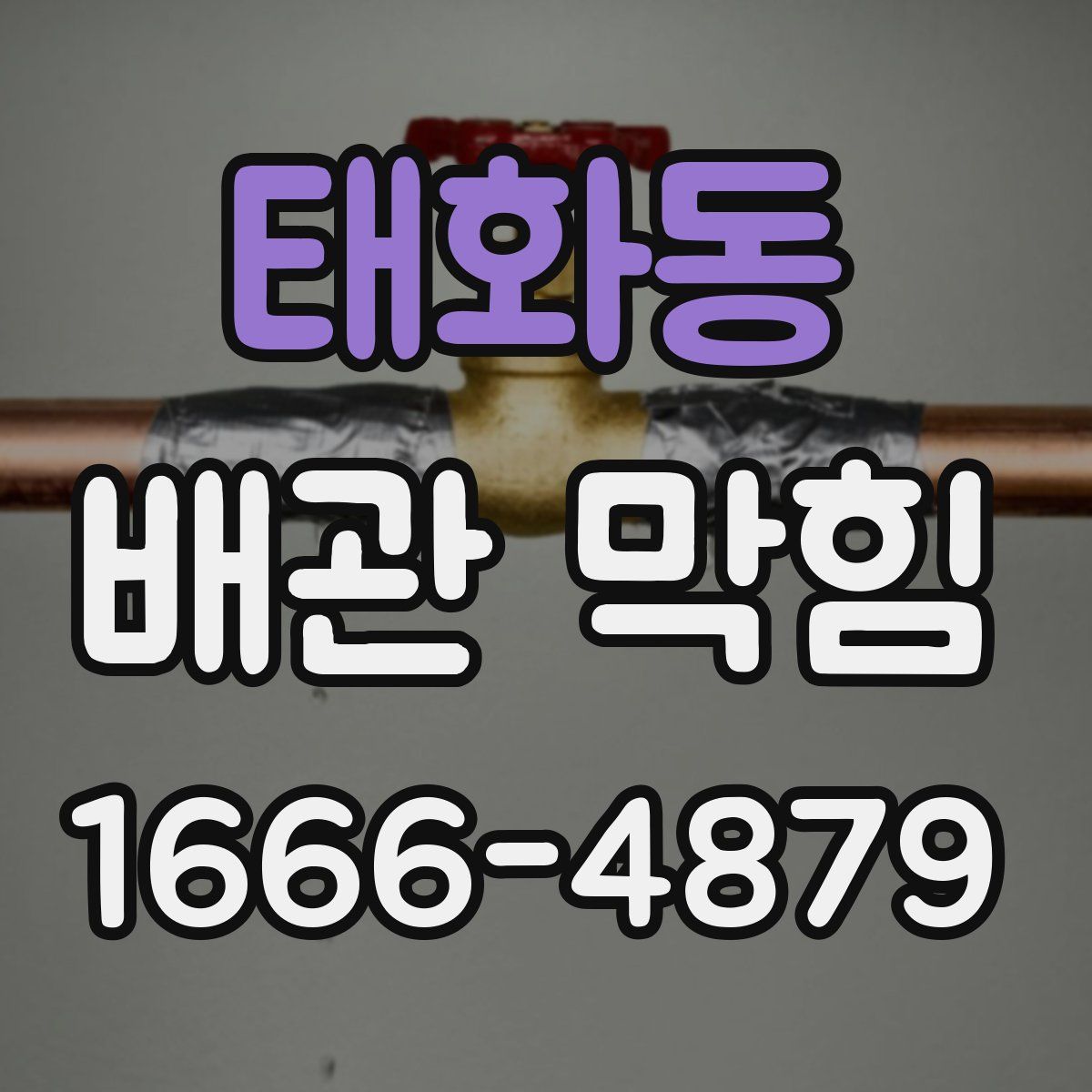 태화동 배관 막힘