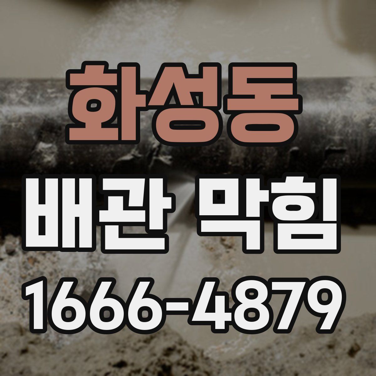 화성동 배관 막힘