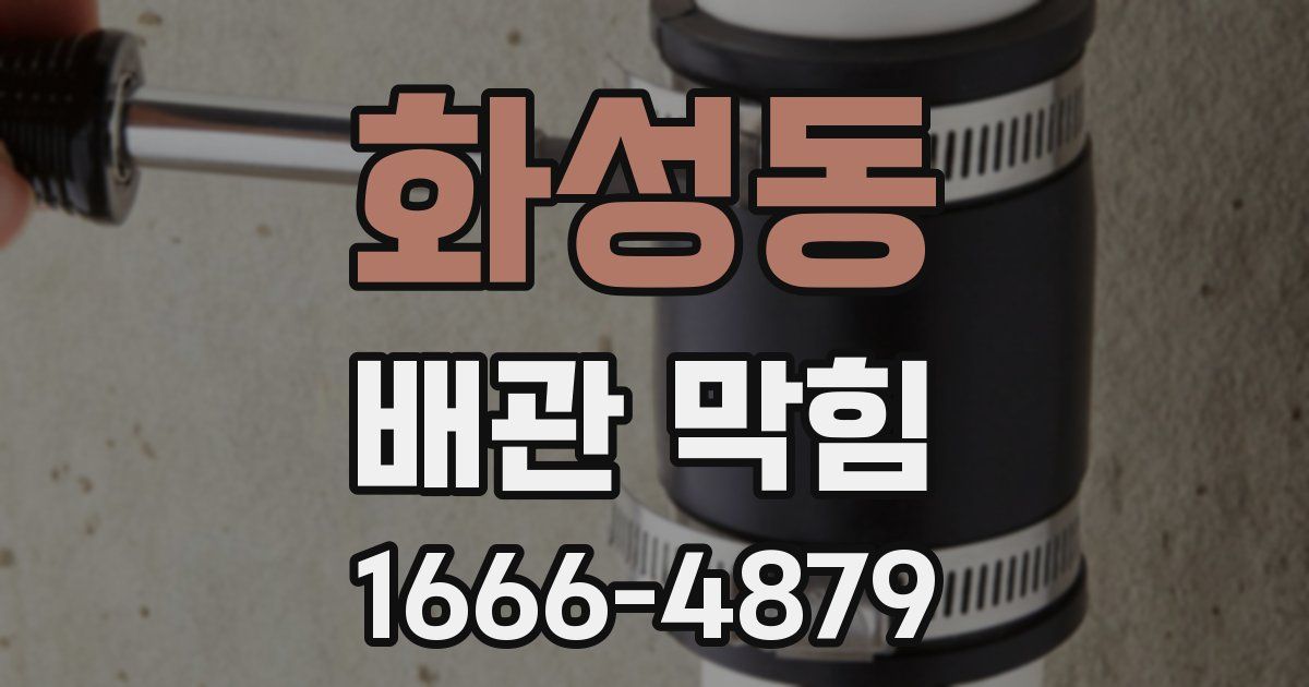 화성동 배관 막힘