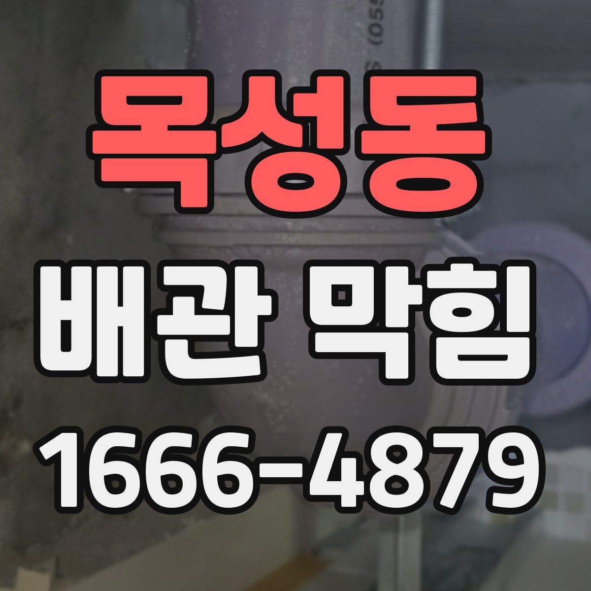 목성동 배관 막힘