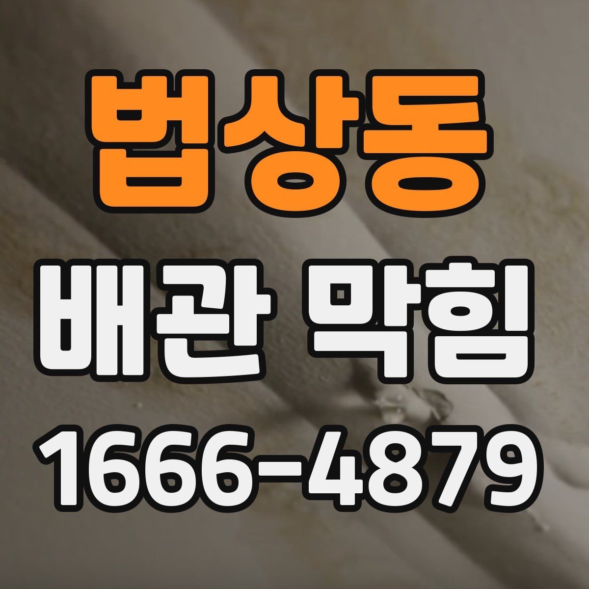 법상동 배관 막힘 집에서 해볼 수 있는 기본 점검