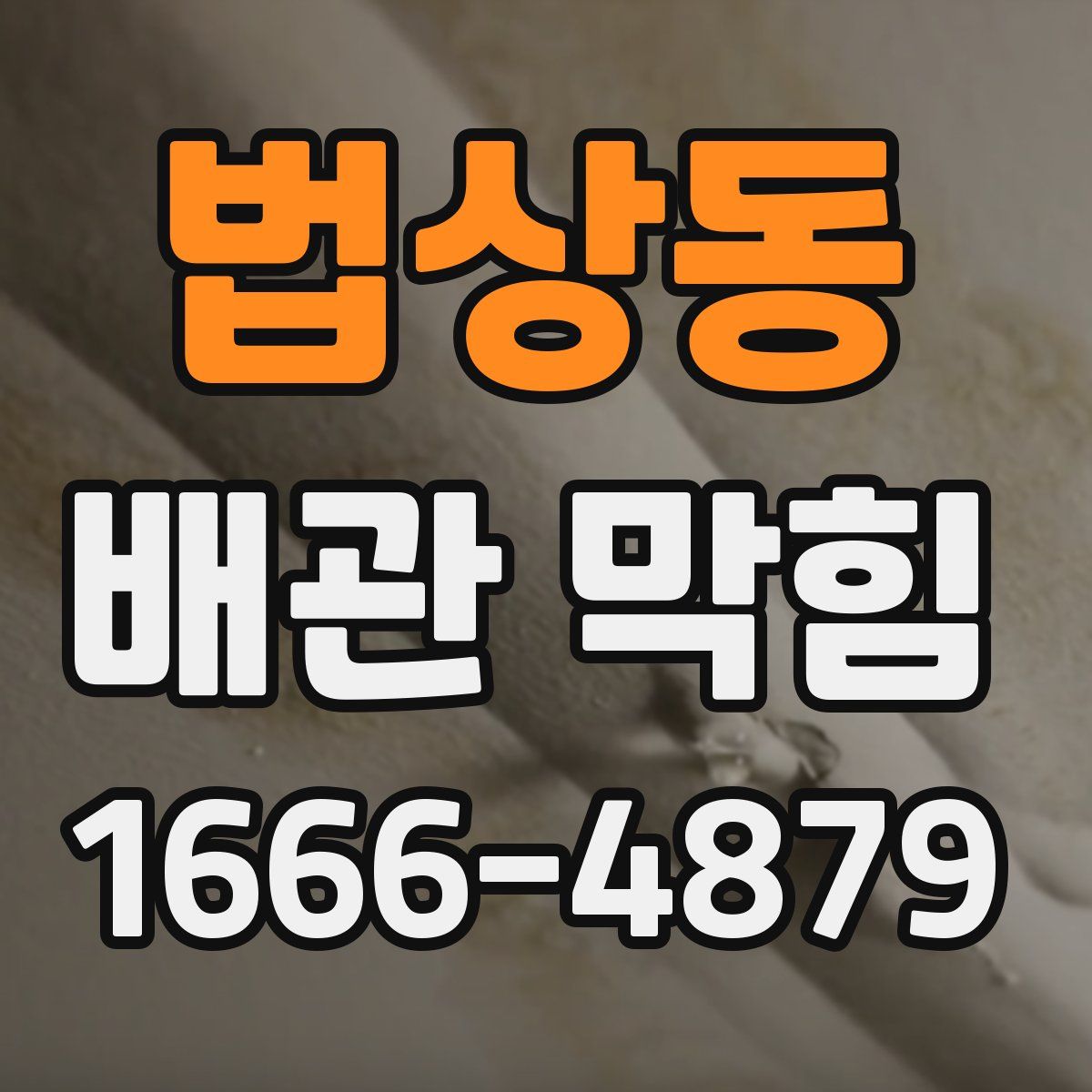 법상동 배관 막힘