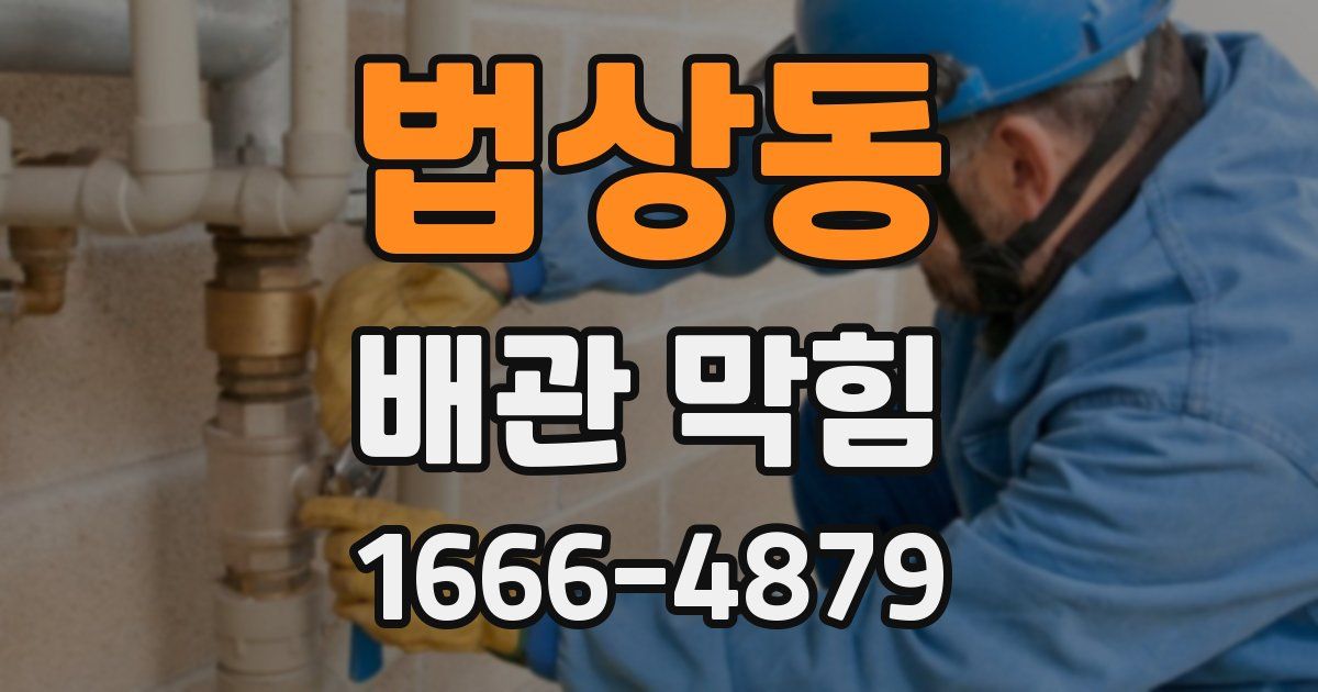 법상동 배관 막힘