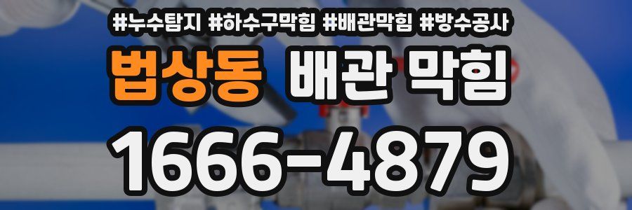 법상동 배관 막힘