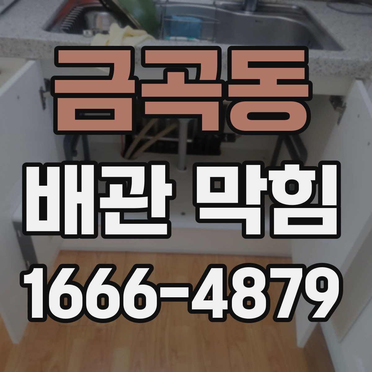 금곡동 배관 막힘 상황별로 다른 해결 접근