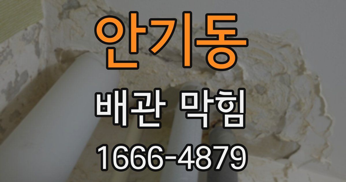 안기동 배관 막힘