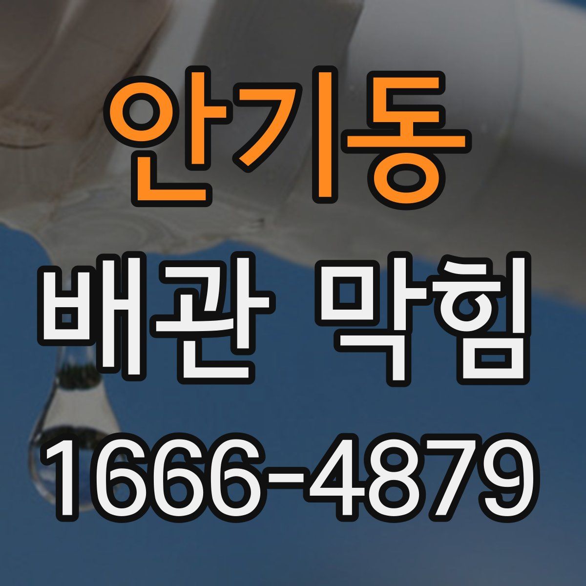 안기동 배관 막힘