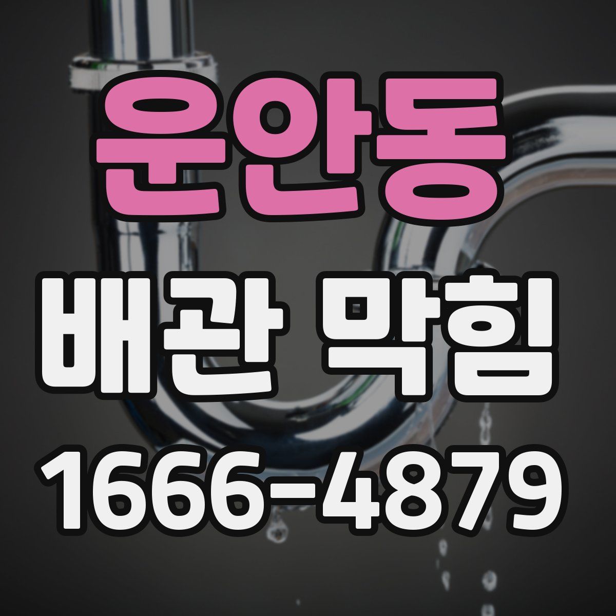 운안동 배관 막힘