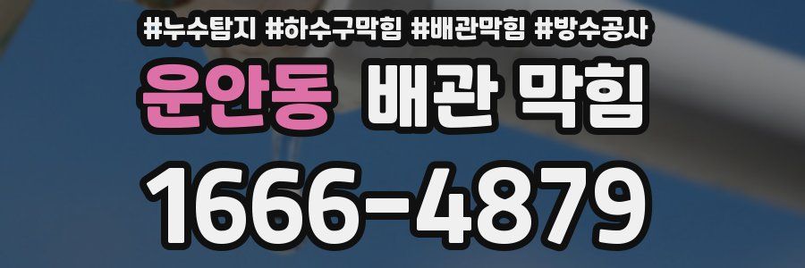 운안동 배관 막힘