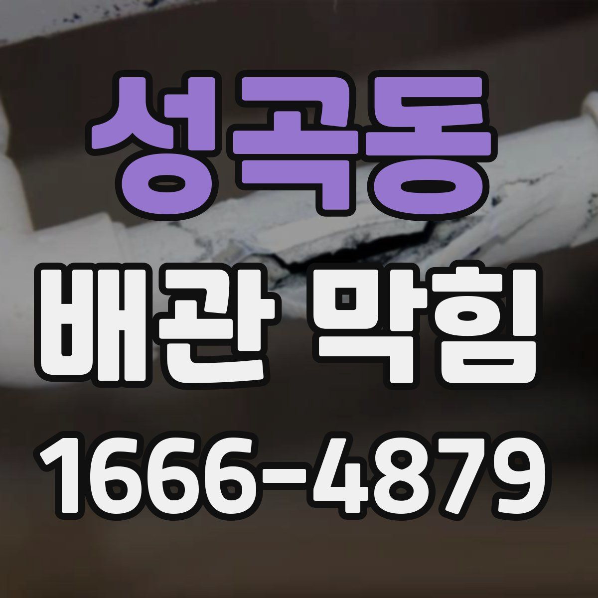 성곡동 배관 막힘