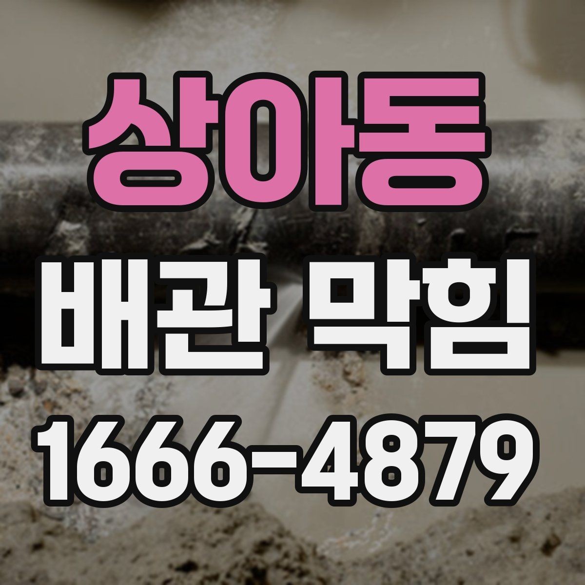 상아동 배관 막힘 원인 파악에 필요한 관찰 기록
