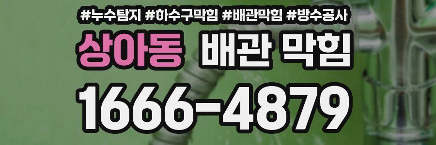 상아동 배관 막힘