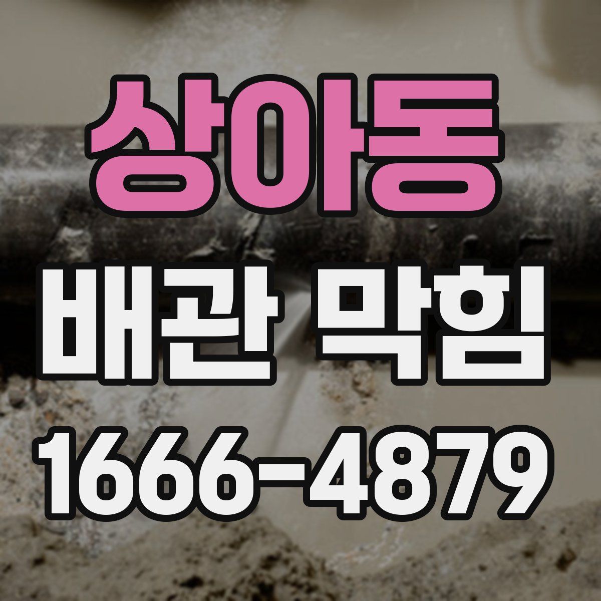 상아동 배관 막힘
