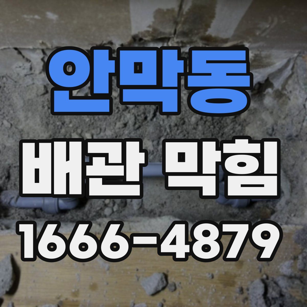 안막동 배관 막힘