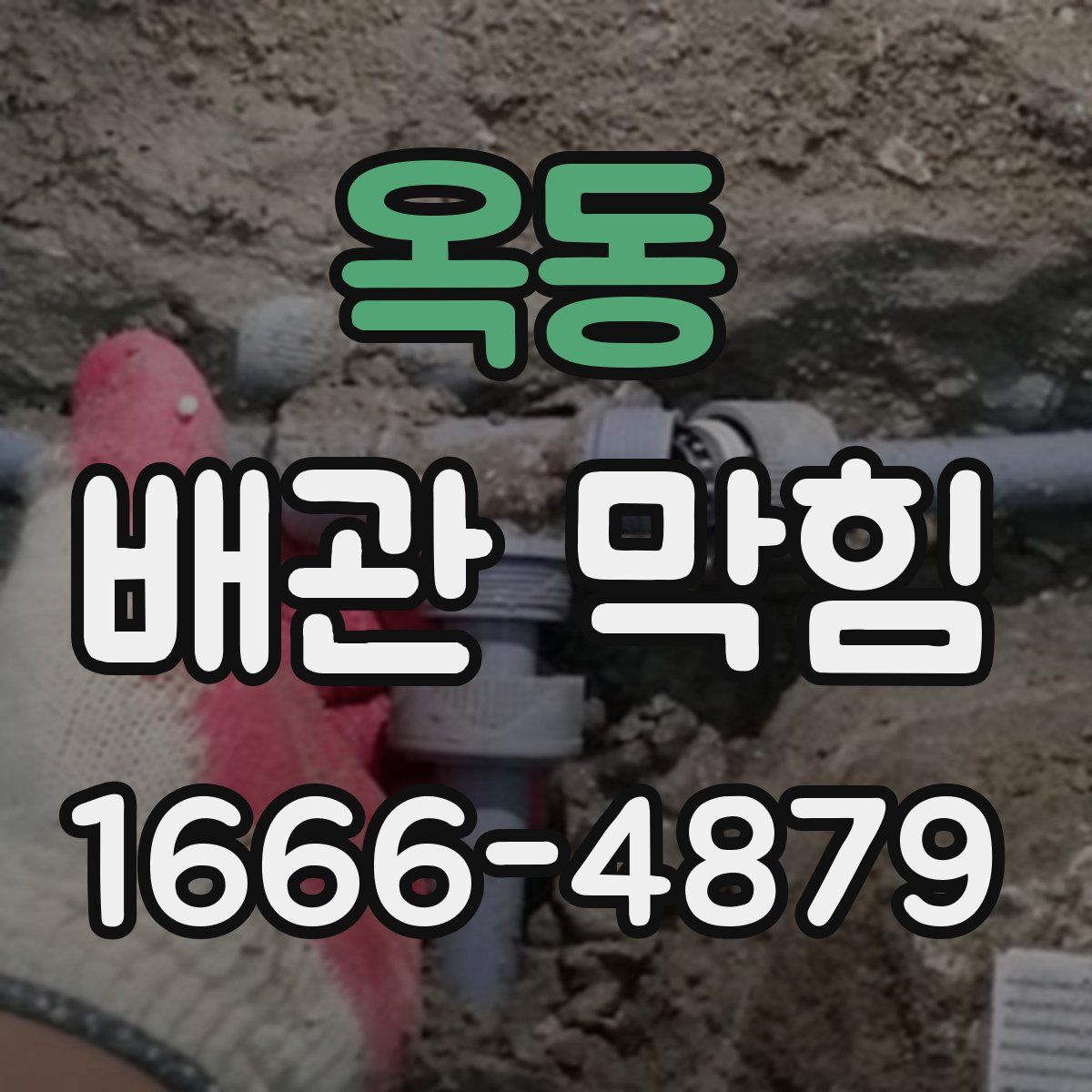옥동 배관 막힘