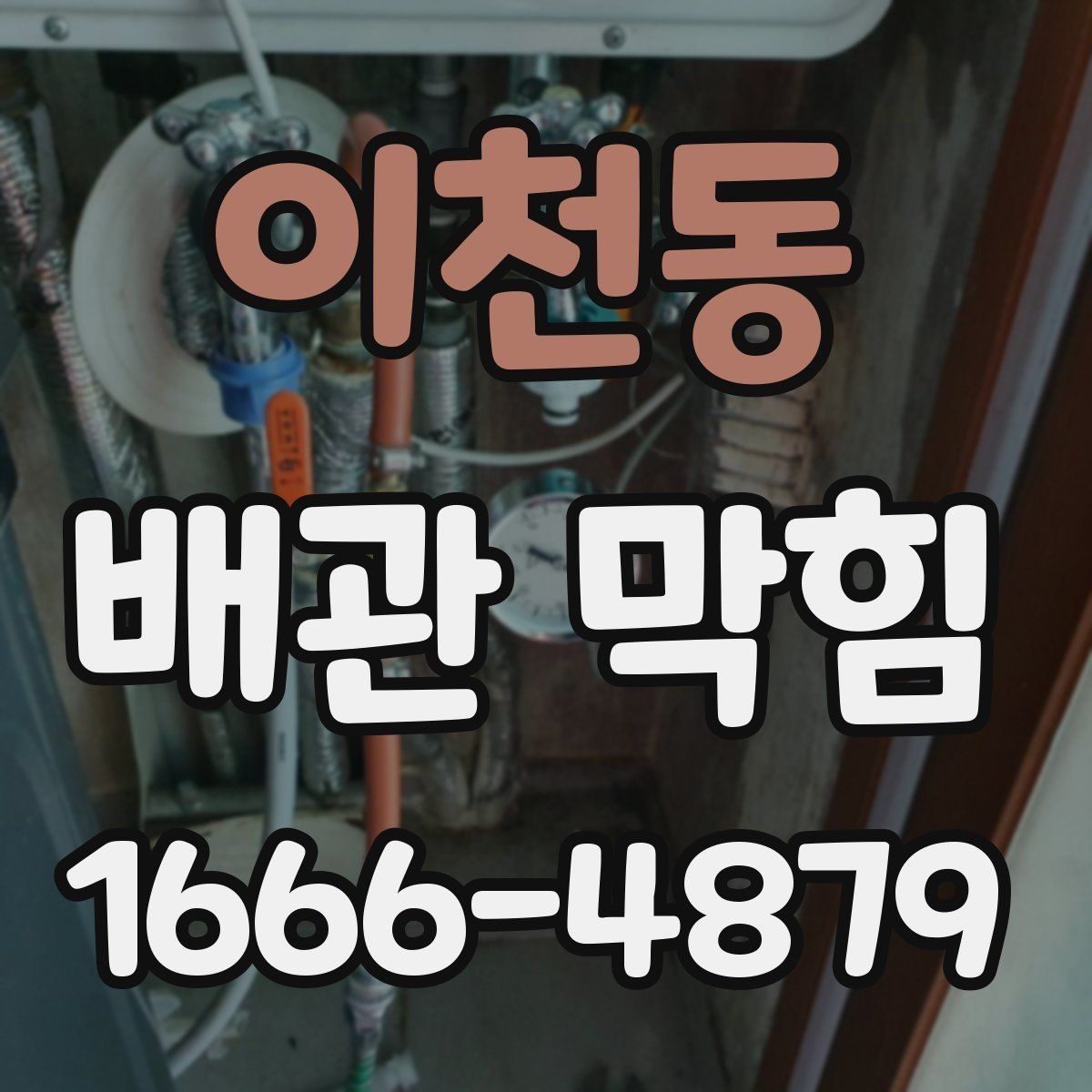 이천동 배관 막힘 작은 문제를 놓치지 않는 법