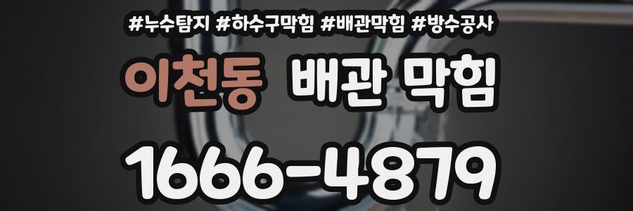 이천동 배관 막힘