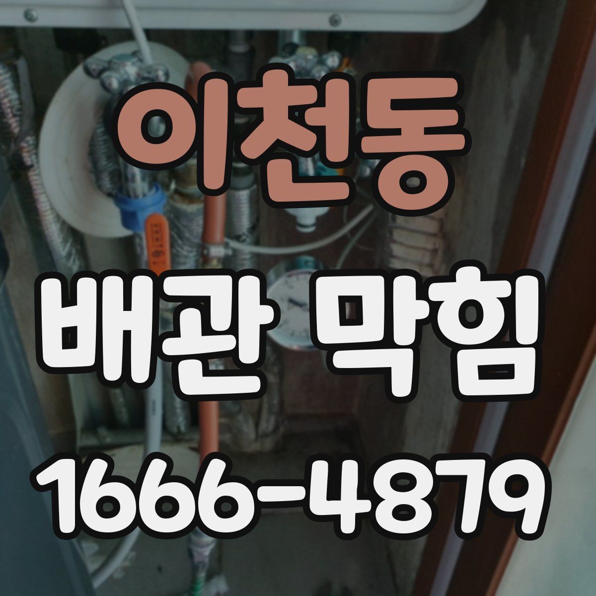 이천동 배관 막힘
