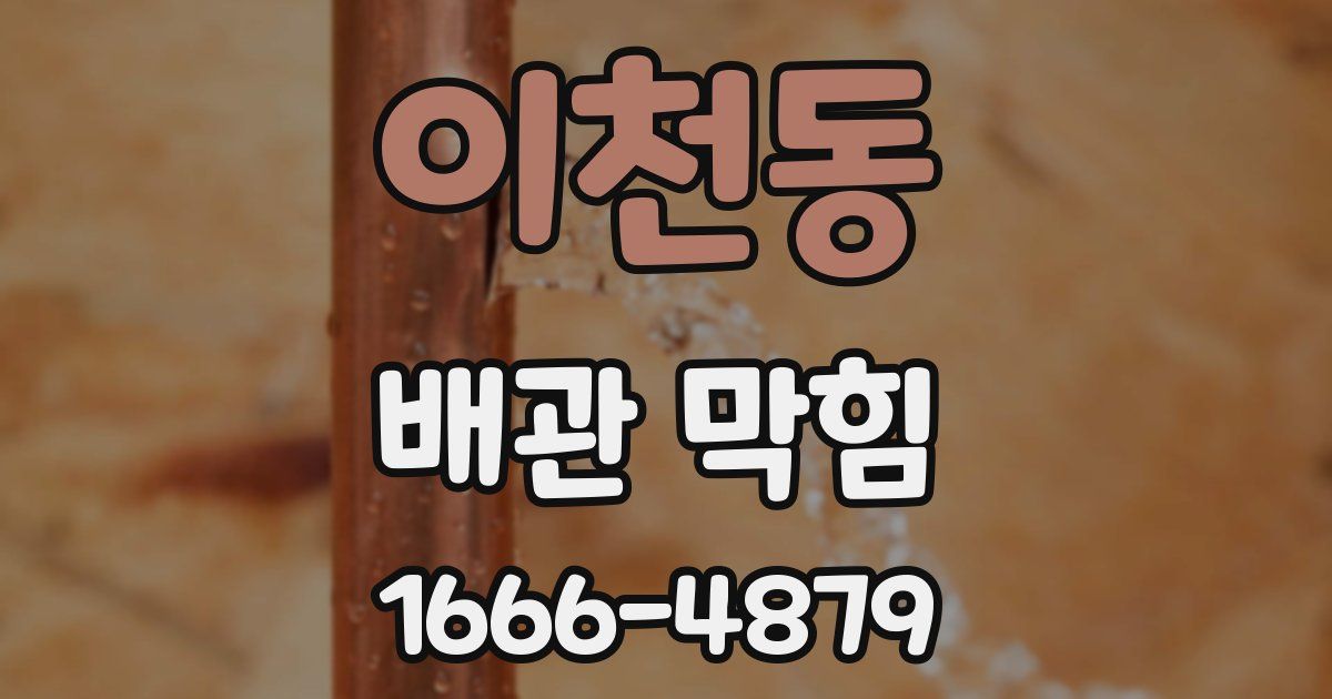 이천동 배관 막힘