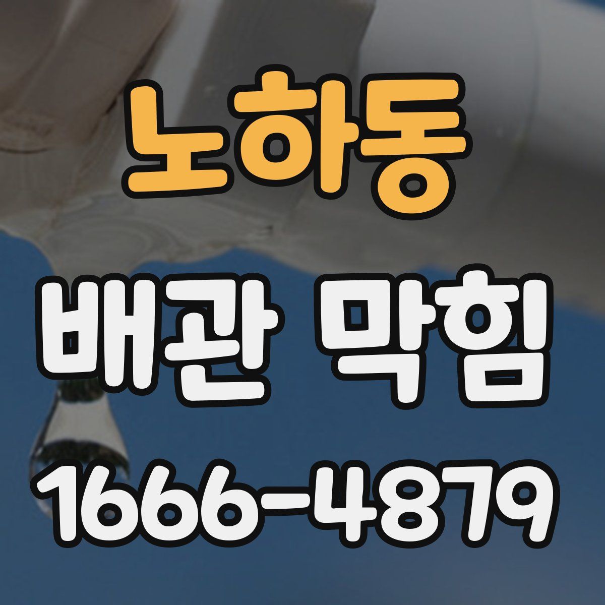 노하동 배관 막힘