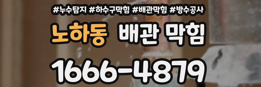 노하동 배관 막힘