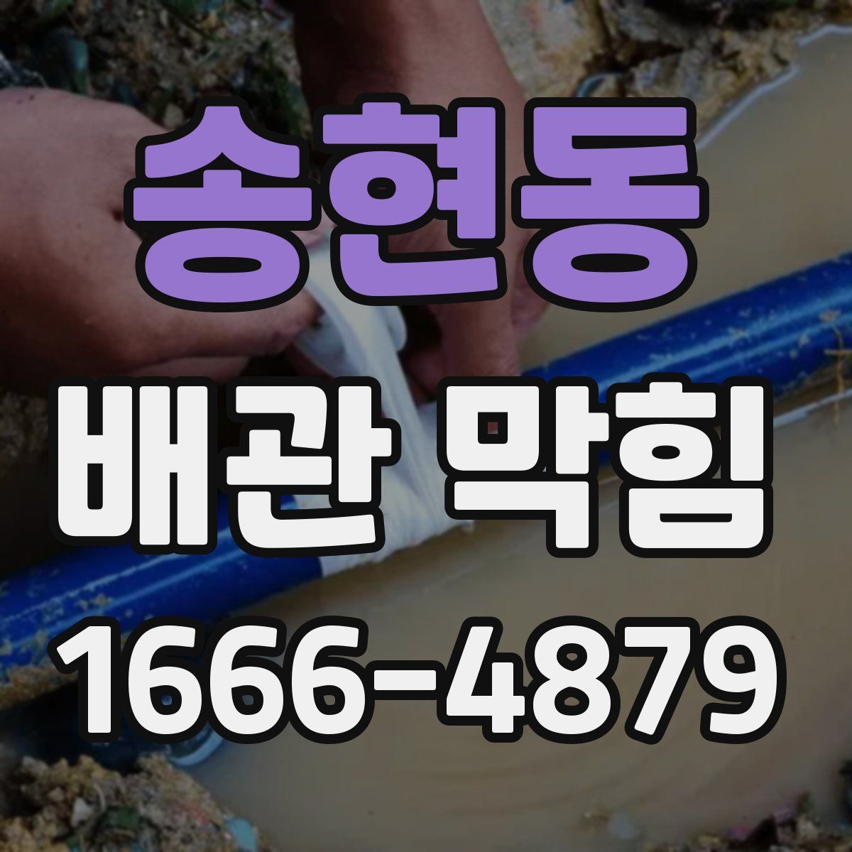송현동 배관 막힘