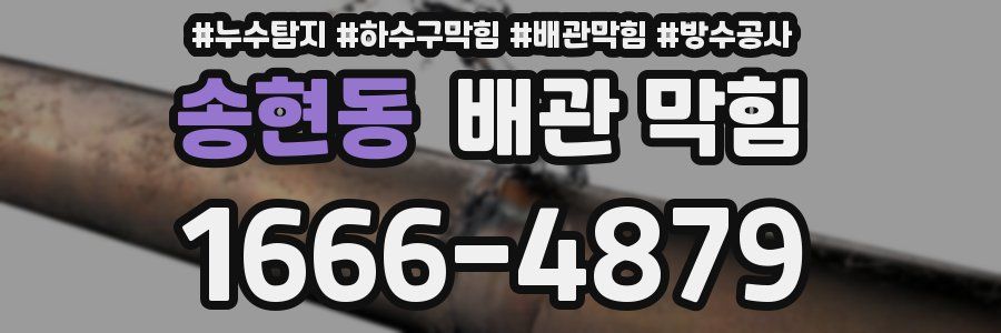 송현동 배관 막힘