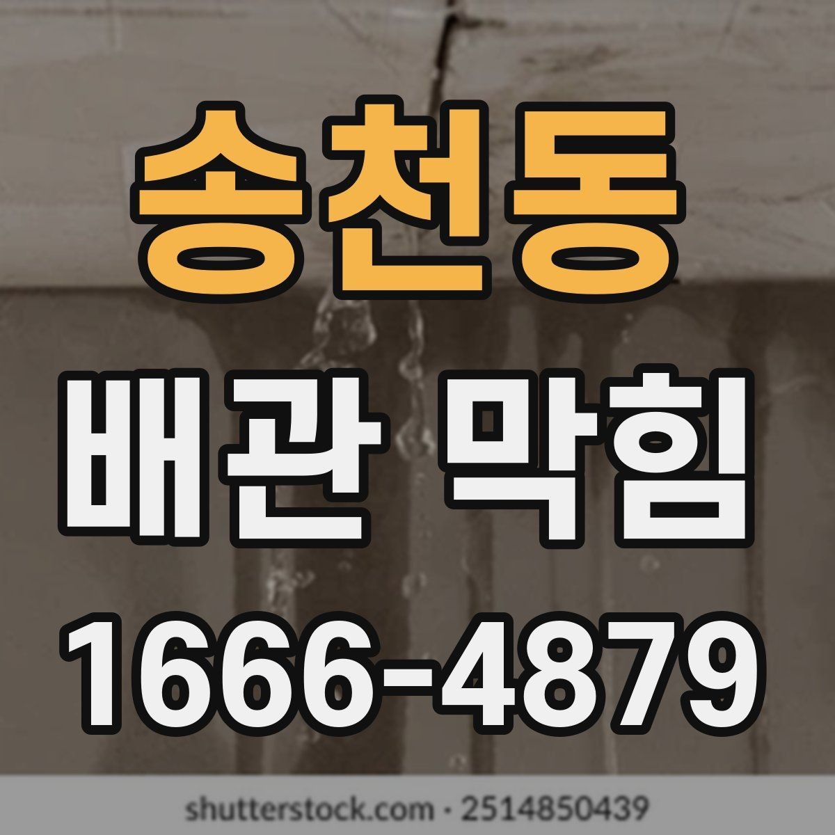 송천동 배관 막힘 원인 파악에 도움이 되는 체크리스트