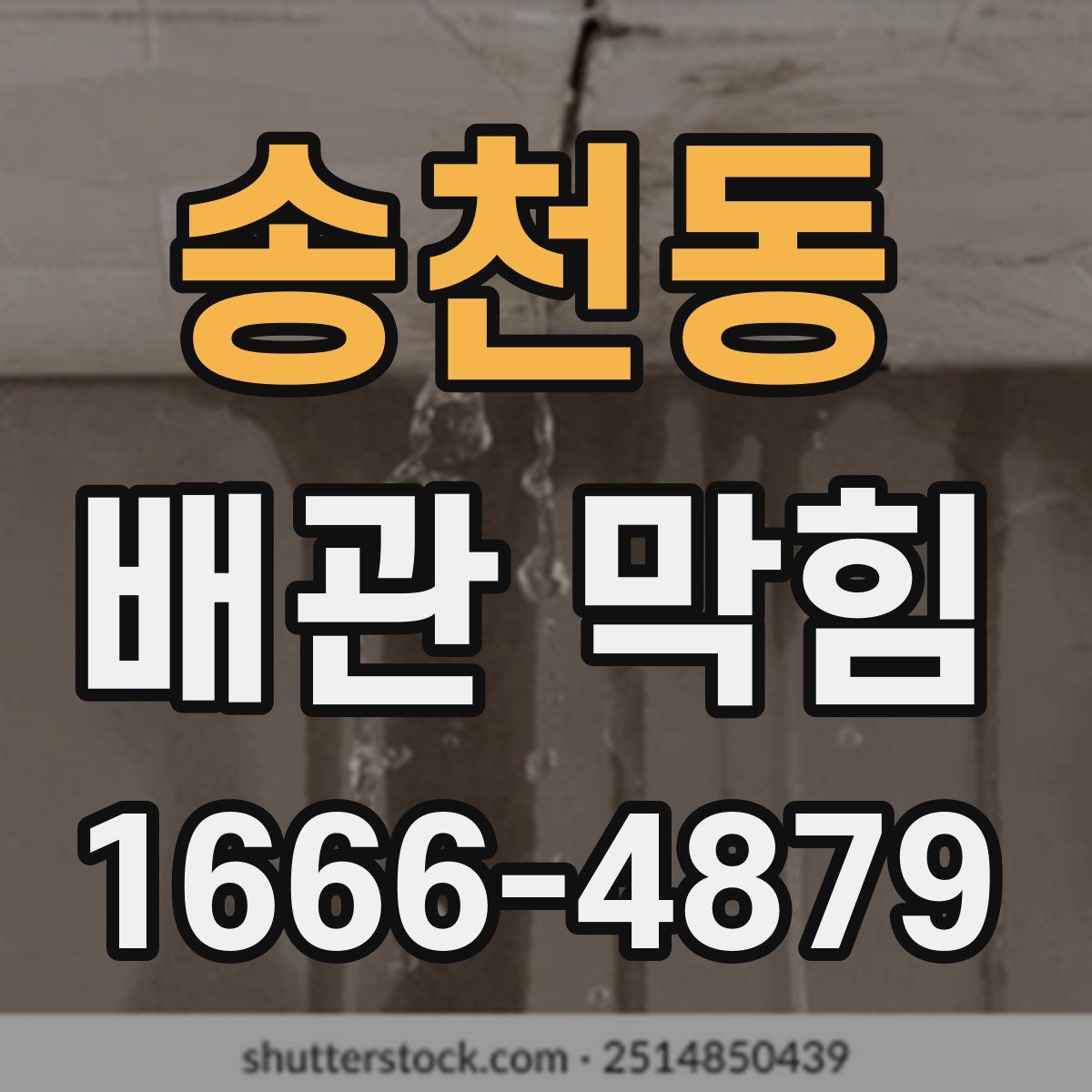 송천동 배관 막힘