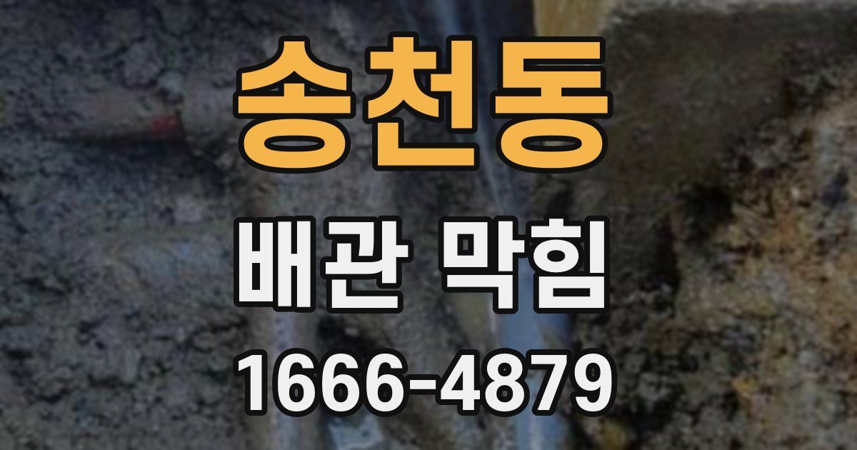 송천동 배관 막힘