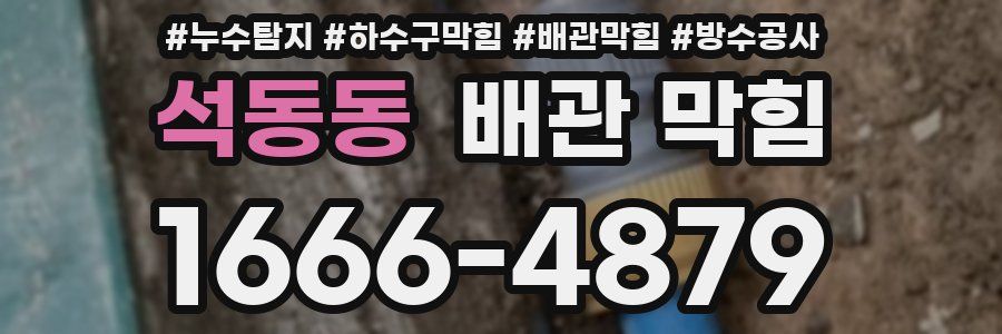 석동동 배관 막힘