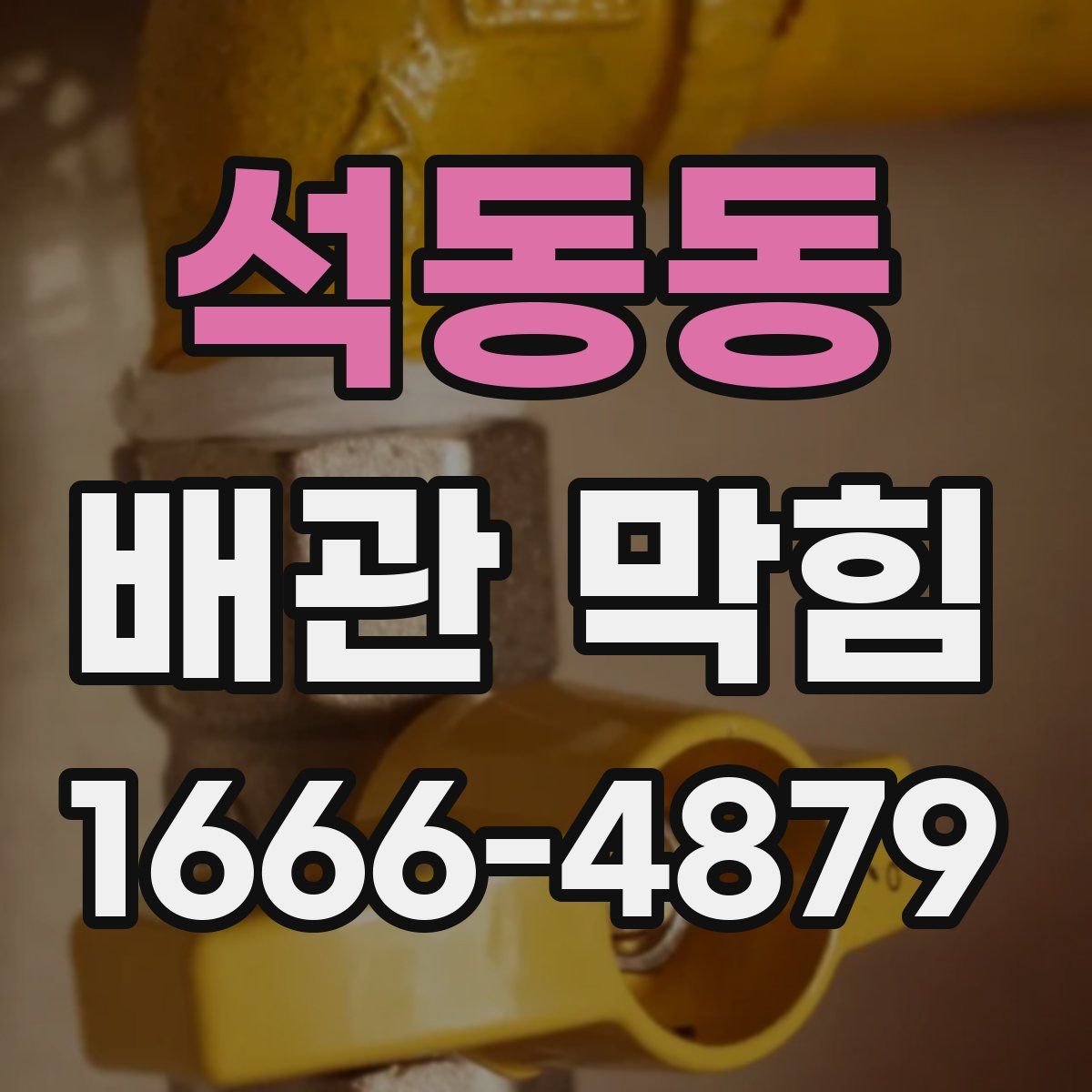 석동동 배관 막힘