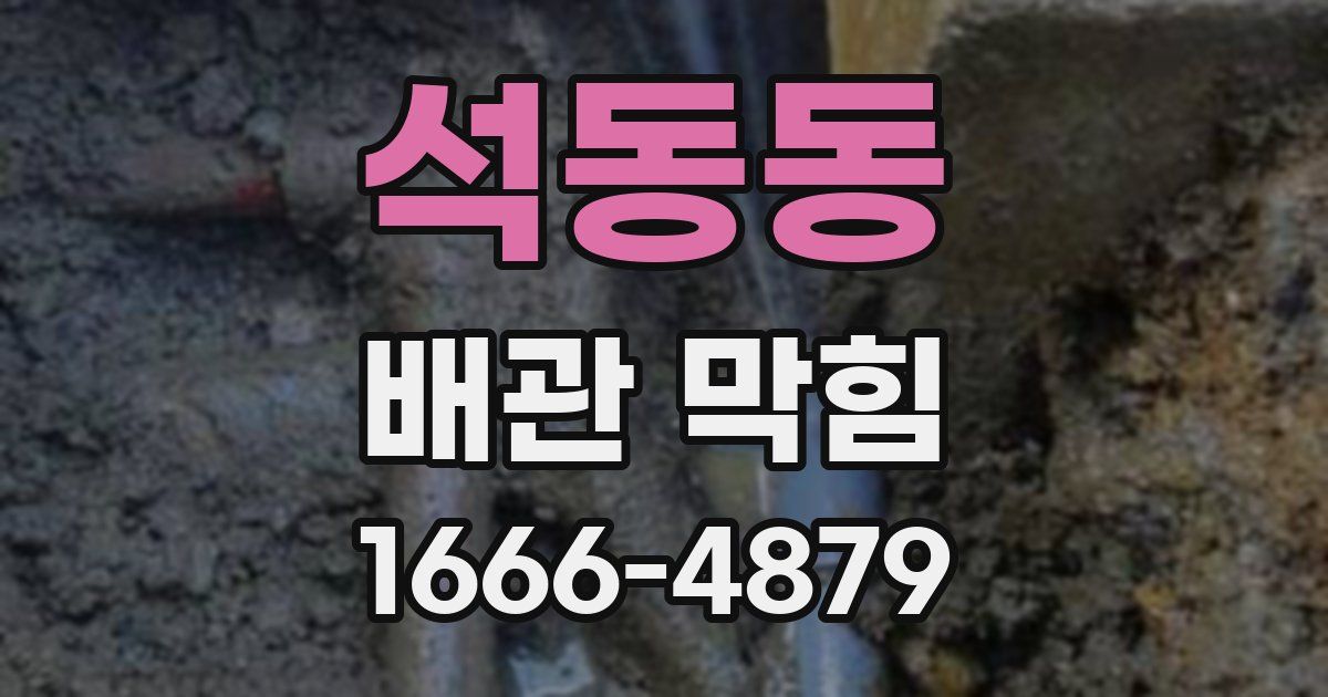 석동동 배관 막힘