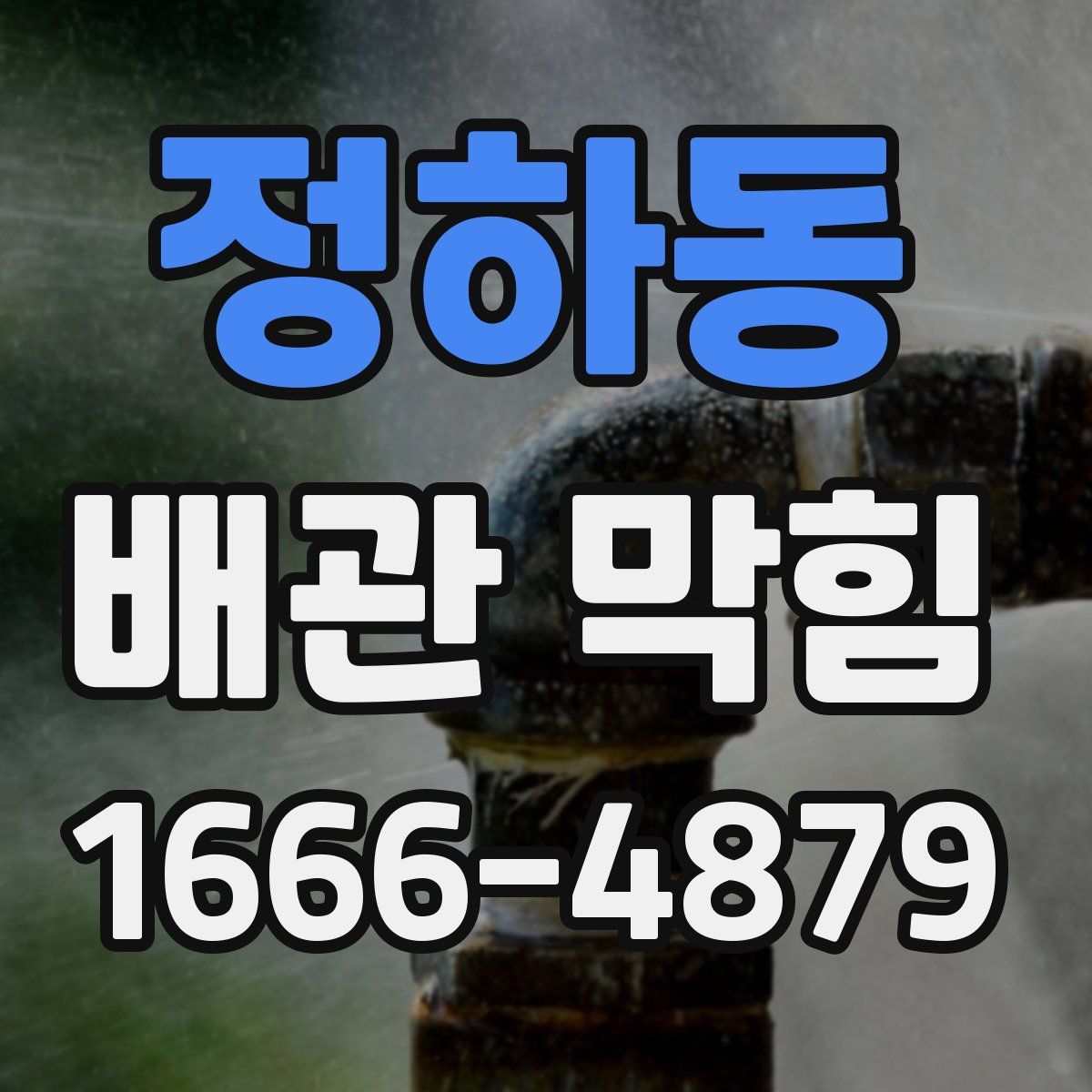 정하동 배관 막힘