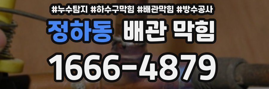 정하동 배관 막힘