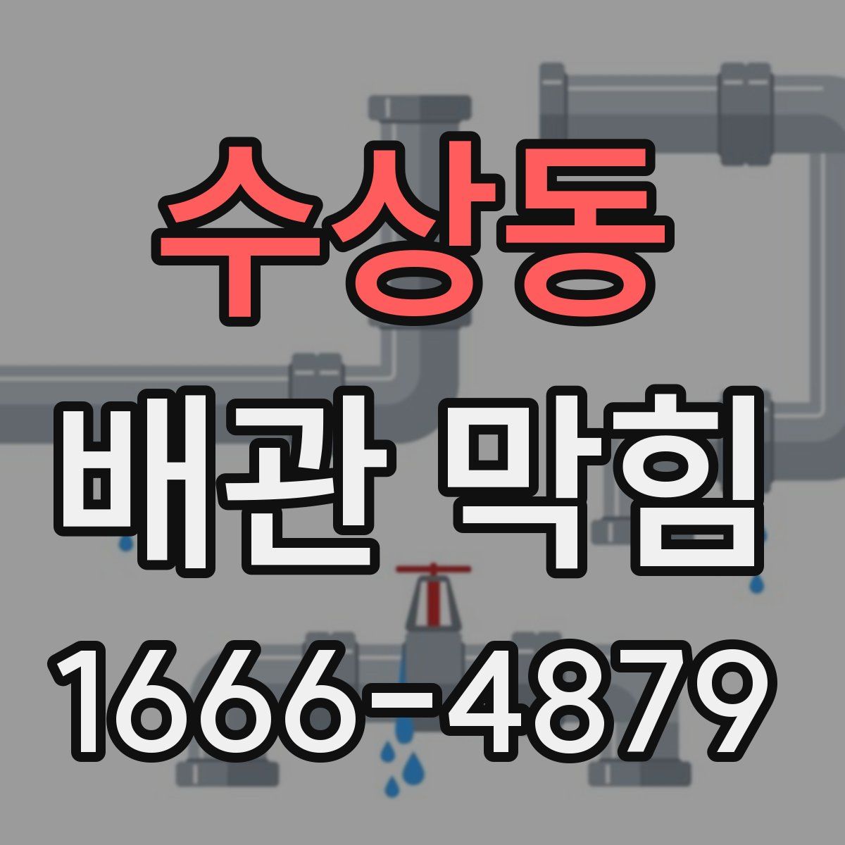 수상동 배관 막힘