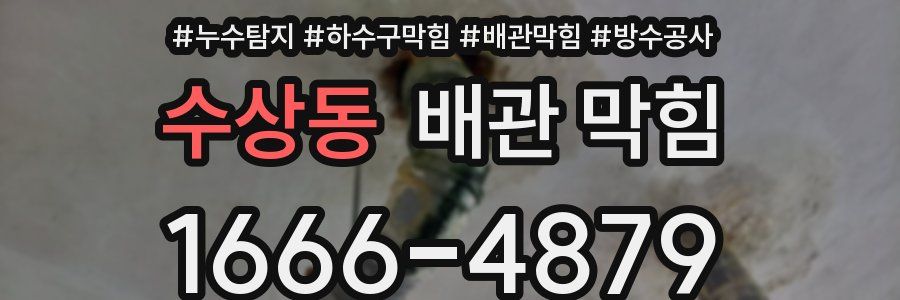 수상동 배관 막힘