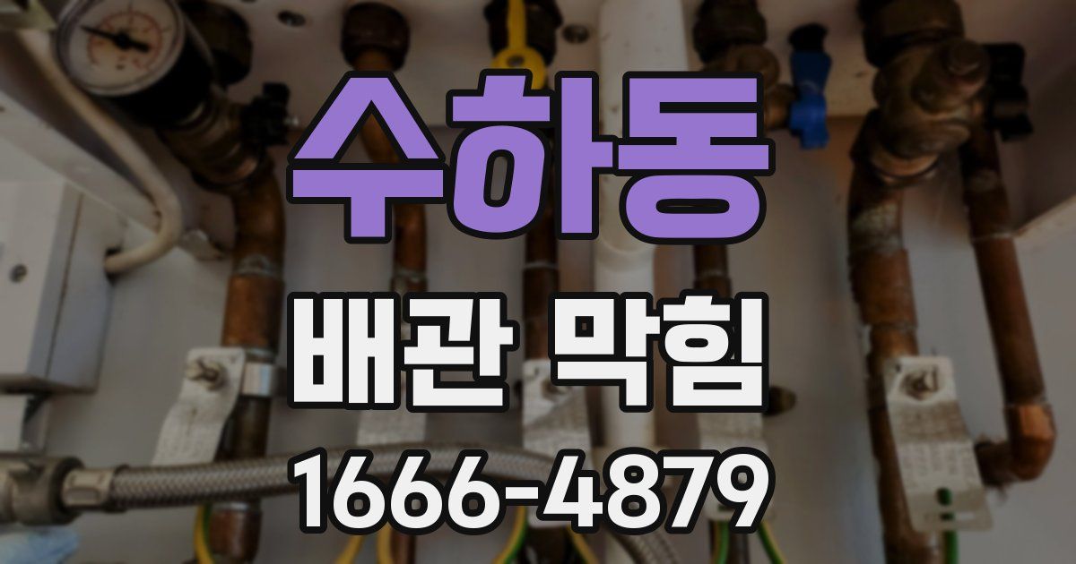 수하동 배관 막힘