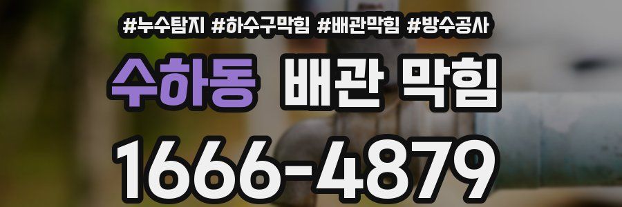 수하동 배관 막힘