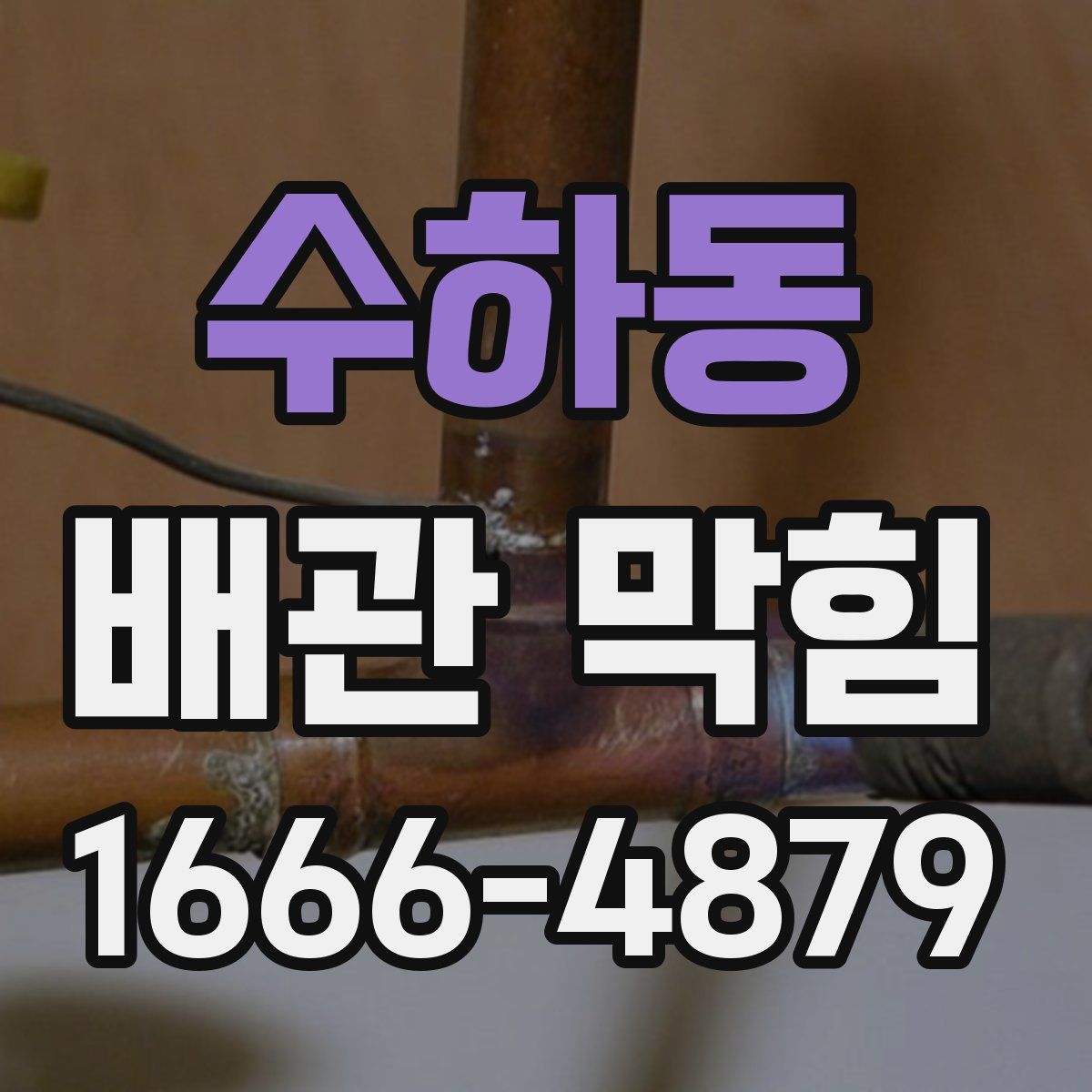 수하동 배관 막힘