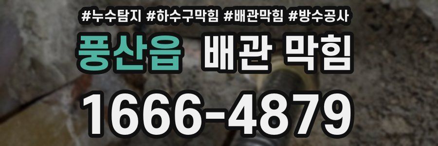 풍산읍 배관 막힘
