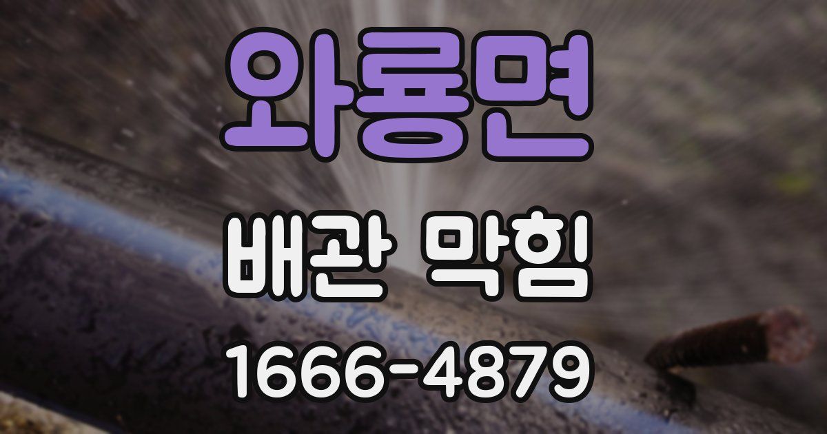와룡면 배관 막힘