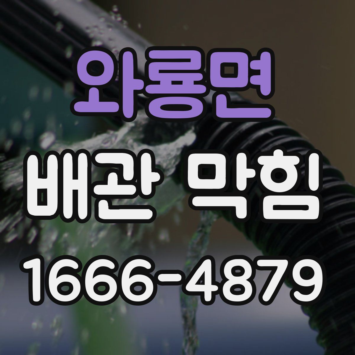 와룡면 배관 막힘