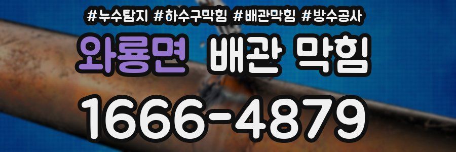 와룡면 배관 막힘