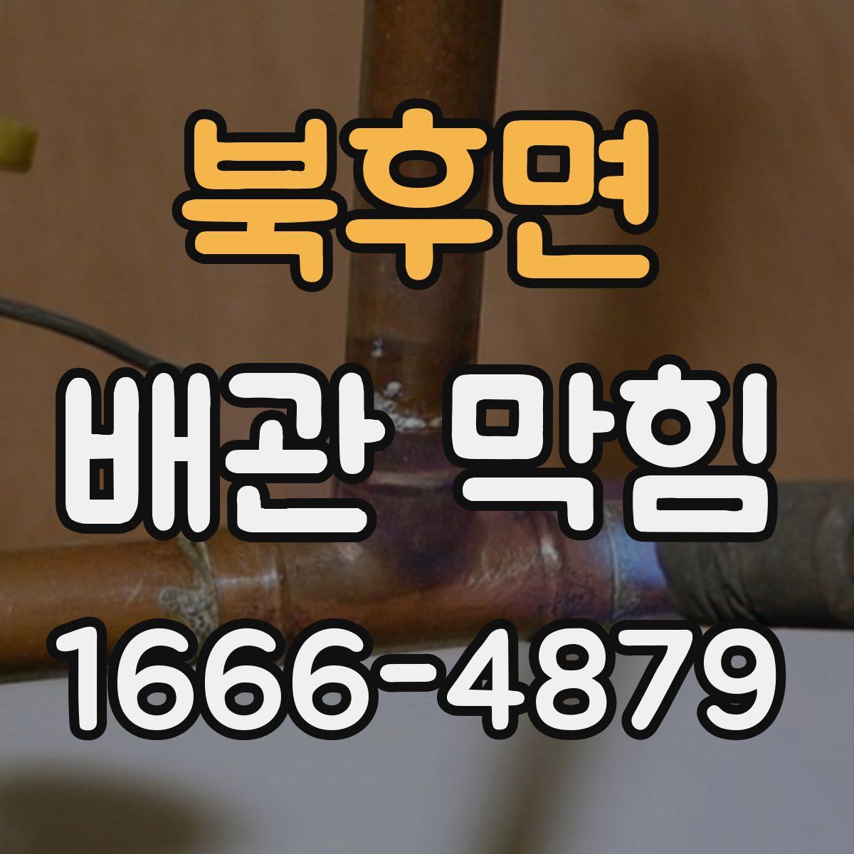 북후면 배관 막힘
