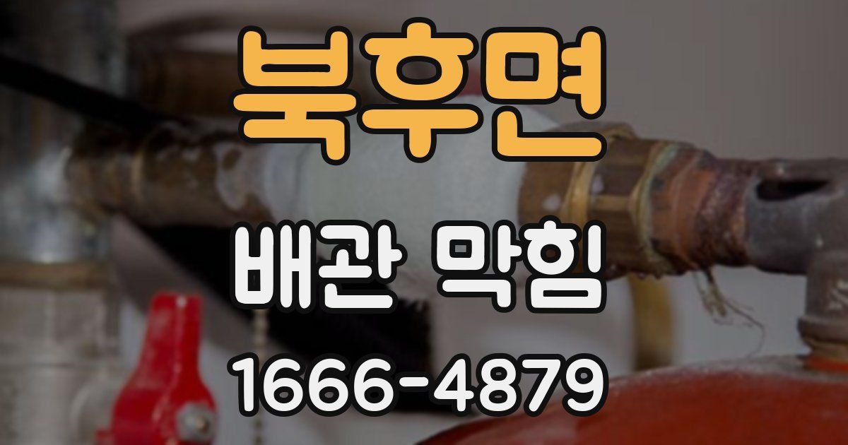 북후면 배관 막힘